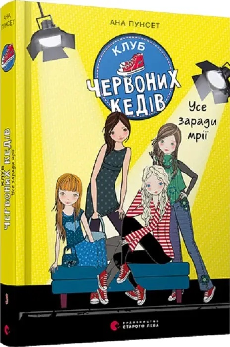 Клуб червоних кедів. Книга № 03. Усе заради мрії