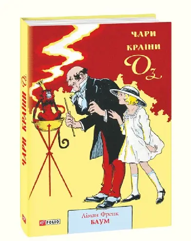 Чари Країни Оз