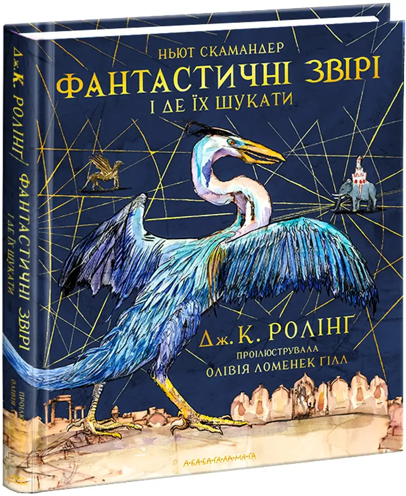 Гаррі Поттер. Фантастичні звірі і де їх шукати. ІЛЮСТРОВАНЕ...