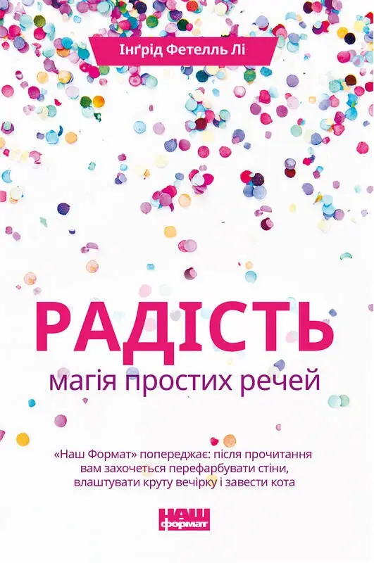 Радість. Магія простих речей