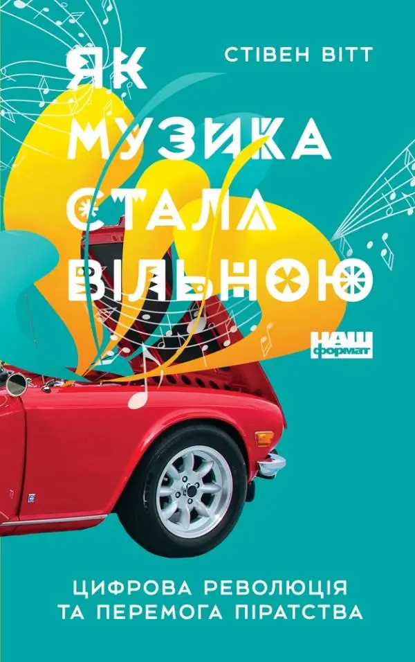 Книга Як музика стала вільною. Цифрова революція та...
