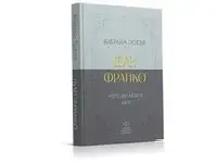 Избранные стихи. Почему ты являешься мне…