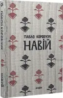 Навій - 1