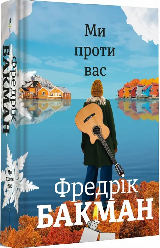 Ми проти вас