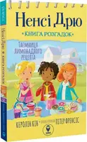 Ненсі Дрю. Книга розгадок. Таємниця лимонадного рецепта - 1