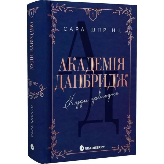 Академія Данбридж. Куди завгодно. Книга 1