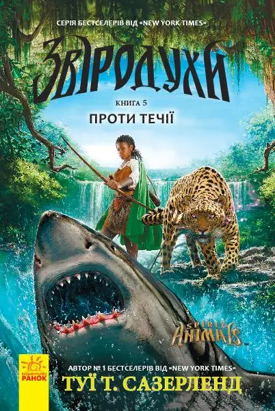 Звіродухи : Проти течії (у) кн.5