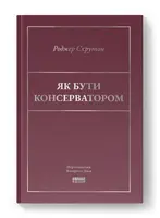 Як бути консерватором