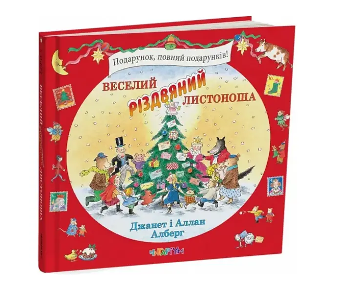 Веселий різдвяний Листоноша