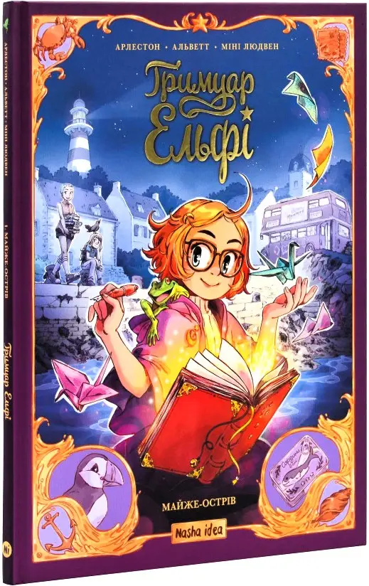 Гримуар Ельфі. Том 1. Майже-острів