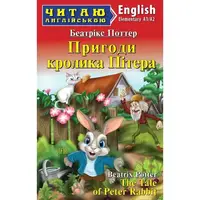 Пригоди кролика Пітера / The Tale of Peter Rabbit - 1