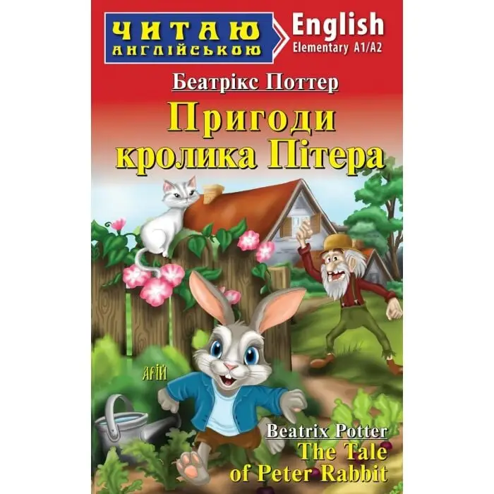 Пригоди кролика Пітера / The Tale of Peter Rabbit