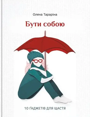 Бути собою. 10 ґаджетів для щастя, 2019