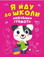 Я йду до школи. Навчання грамоти - 1