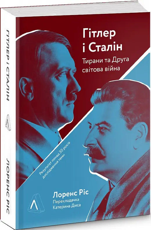 Гітлер і Сталін. Тирани і Друга світова (м'яка)