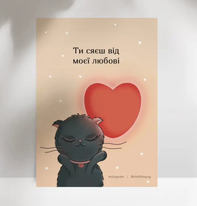 Листівка "Ти сяєш від моєї любові", А7