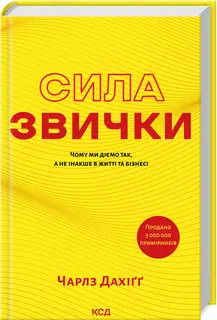 Сила звички. Чому ми діємо так, а не інакше в житті...