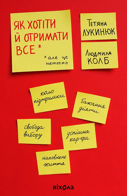 Як хотіти й отримати все