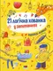 Книжки для розумак :  21 логічна хованка у запитаннях - 1