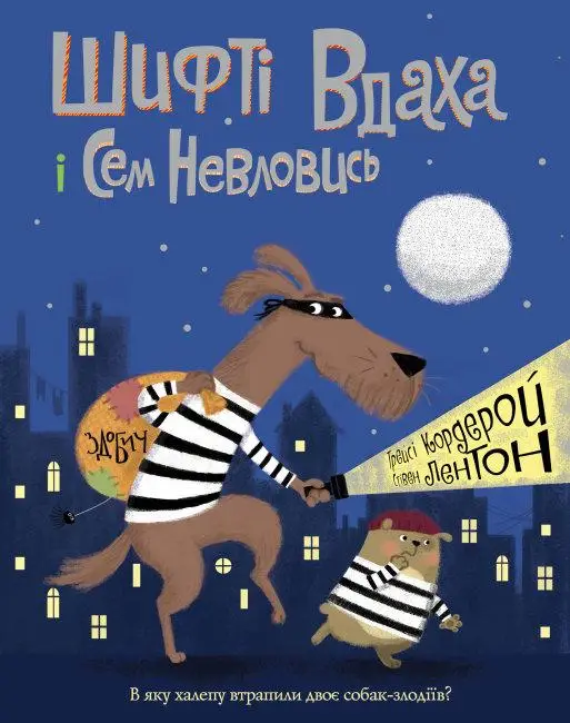 Шифті Вдаха і Сем Невловись. Книга 01. Здобич