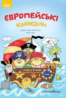 Європейські канікули. Закріплюю вивчене за 1 клас. Літніій зошит - 1