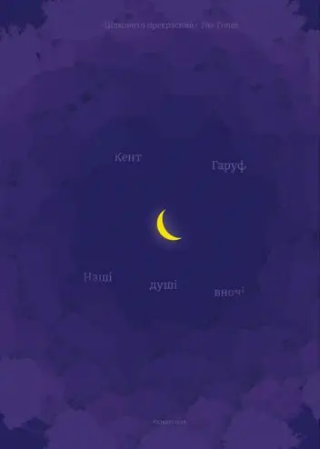 Наші душі вночі