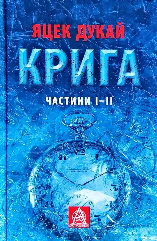 Крига. Ч. I-II