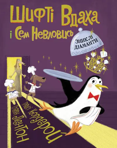 Шифті Вдаха і Сем Невловись. Книга 03. Зниклі діаманти