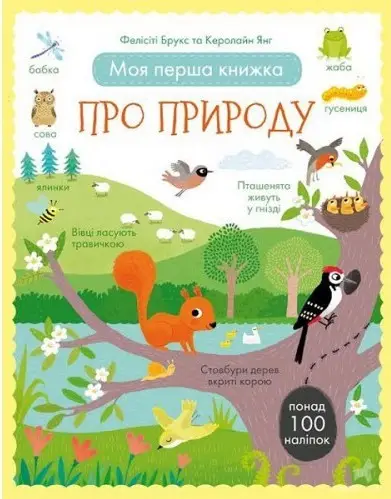 Моя перша книжка про природу (з наліпками)
