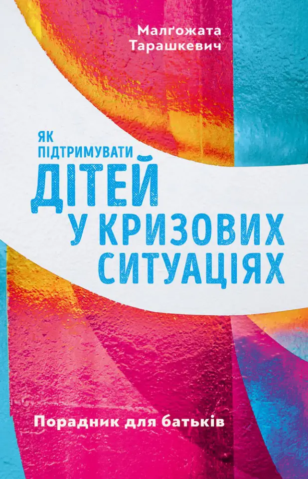Як підтримувати дітей в кризових ситуаціях