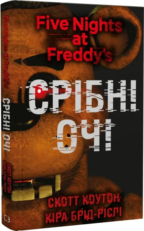 П'ять ночей із Фредді. Книга 01. Срібні очі