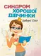 Синдром хорошої дівчинки - 1