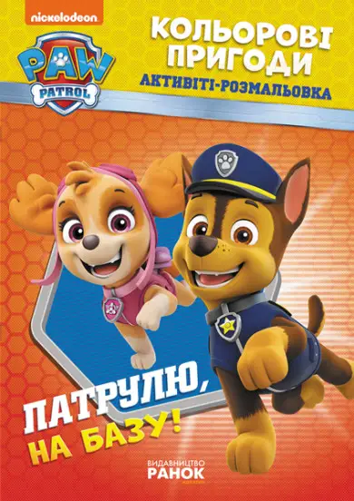 Щенячий патруль. Кольорові пригоди. Патруль, на базу!...
