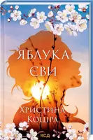 Яблука Єви - 1