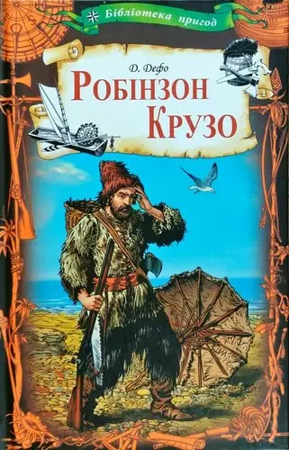 Робінзон Крузо