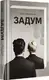 Задум - 1