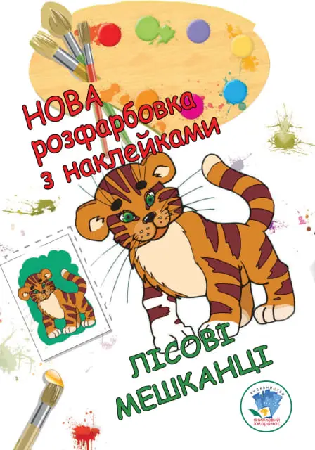 Серія: Розфарбовка для малят "Лісові мешканці" Нова
