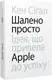 Шалено просто. Ідея, що привела Apple до успіху - 1