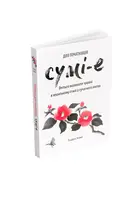 Сумі-е для початківців. Вчіться малювати тушшю в японському стилі у сучасного митця - 1