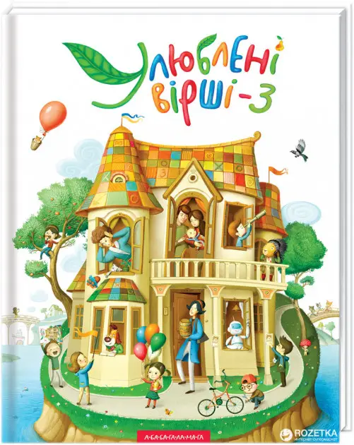 Улюблені вірші (вірші + пісеньки + ноти). Том 03