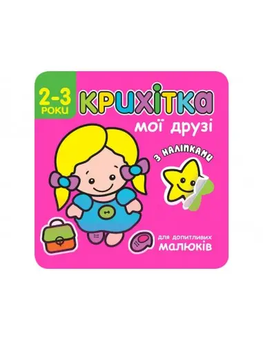 Крихітка. Мої друзі