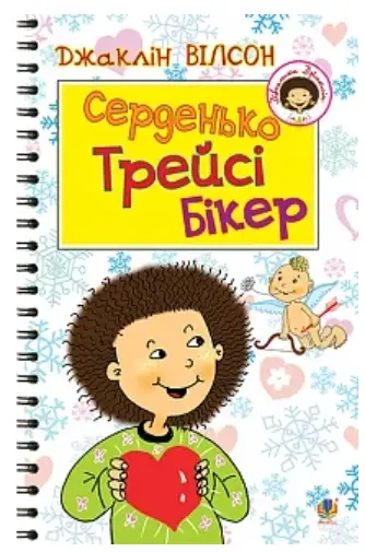 Серденько Трейсі Бікер