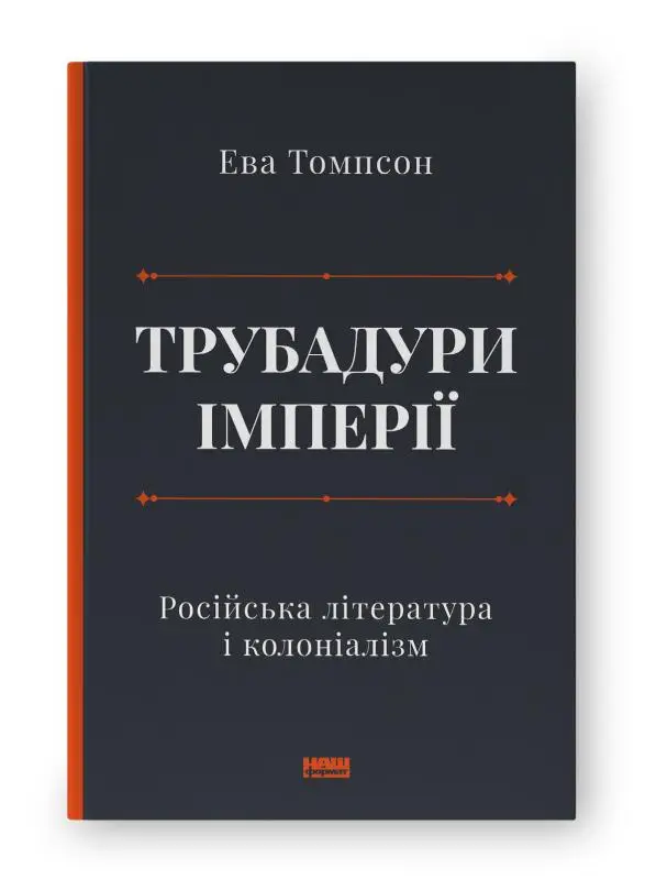 Трубадури імперії. Російська література і колоніалізм