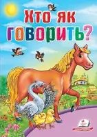 Карамелька. Хто як говорить (укр) - 1