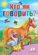 Карамелька. Хто як говорить (укр) - 1