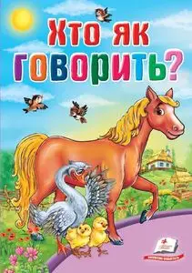 Карамелька. Хто як говорить (укр)