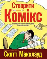 Створити комікс. Як розповідати історії в коміксах, манзі та графічних романах - 1