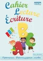 Cahier Lecture Ecriture.Прописи.Французька мова - 1