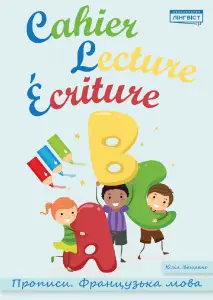 Cahier Lecture Ecriture.Прописи.Французька мова