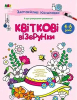 Заспокійливі розфарбовки. Квіткові візерунки (у) - 1